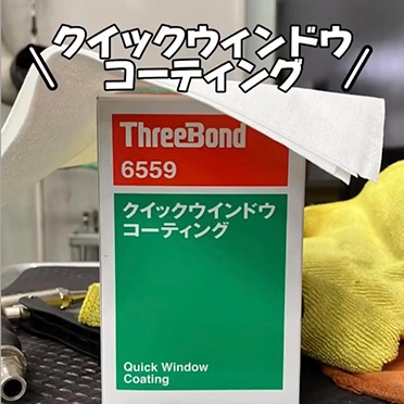 クイックウィンドウコーティング